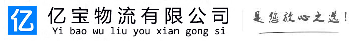 桐乡亿宝物流运输公司